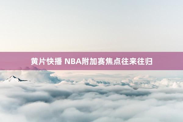 黄片快播 NBA附加赛焦点往来往归
