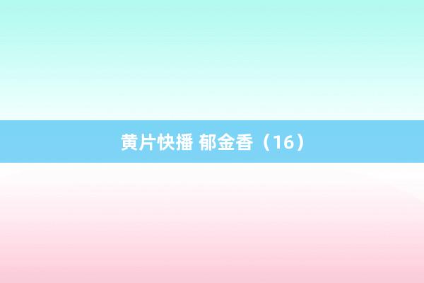 黄片快播 郁金香（16）